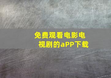 免费观看电影电视剧的aPP下载