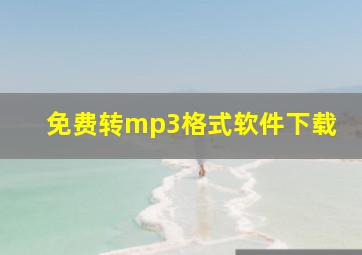 免费转mp3格式软件下载