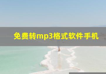 免费转mp3格式软件手机