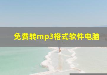 免费转mp3格式软件电脑