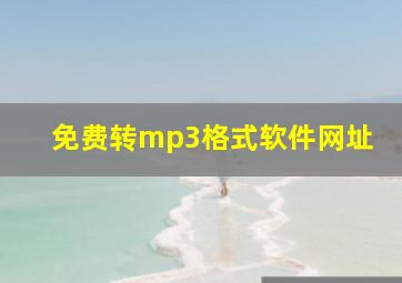 免费转mp3格式软件网址