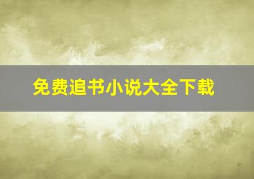 免费追书小说大全下载