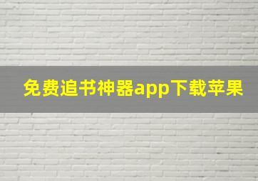 免费追书神器app下载苹果