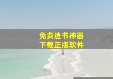 免费追书神器下载正版软件