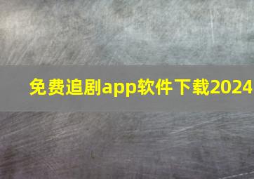 免费追剧app软件下载2024