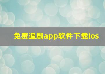 免费追剧app软件下载ios