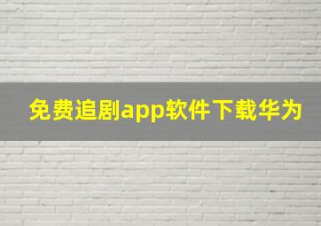 免费追剧app软件下载华为