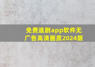 免费追剧app软件无广告高清画质2024版