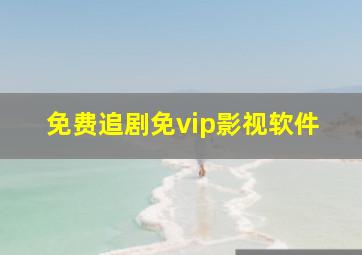 免费追剧免vip影视软件