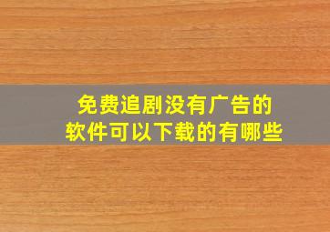 免费追剧没有广告的软件可以下载的有哪些