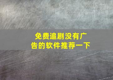 免费追剧没有广告的软件推荐一下