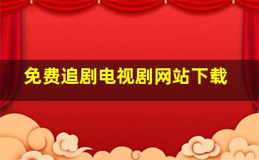 免费追剧电视剧网站下载