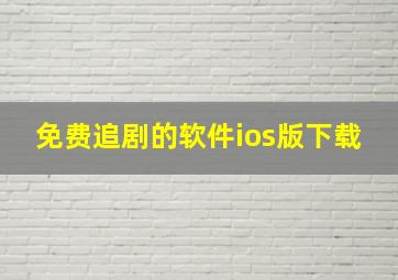 免费追剧的软件ios版下载