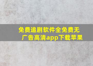 免费追剧软件全免费无广告高清app下载苹果