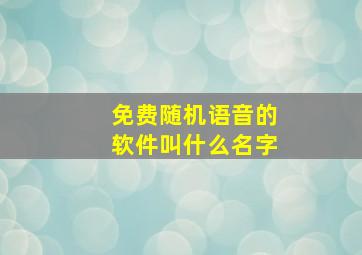 免费随机语音的软件叫什么名字