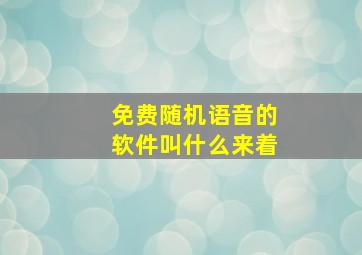 免费随机语音的软件叫什么来着