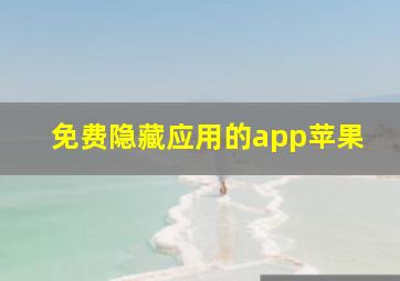 免费隐藏应用的app苹果