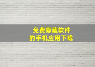 免费隐藏软件的手机应用下载