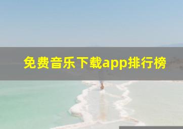 免费音乐下载app排行榜