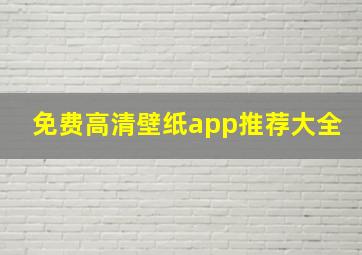 免费高清壁纸app推荐大全