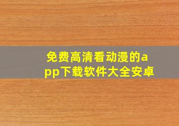 免费高清看动漫的app下载软件大全安卓