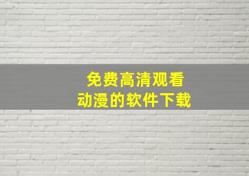 免费高清观看动漫的软件下载