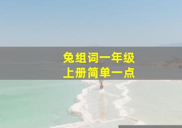 兔组词一年级上册简单一点