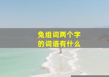 兔组词两个字的词语有什么