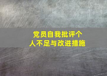 党员自我批评个人不足与改进措施