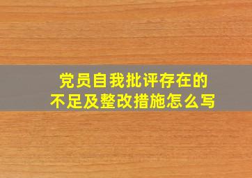 党员自我批评存在的不足及整改措施怎么写