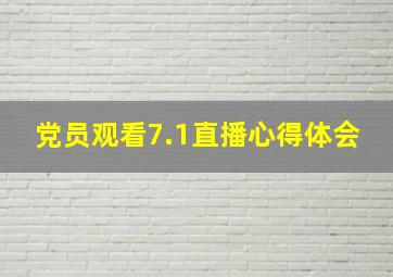 党员观看7.1直播心得体会