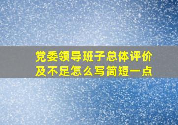 党委领导班子总体评价及不足怎么写简短一点