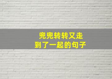 兜兜转转又走到了一起的句子