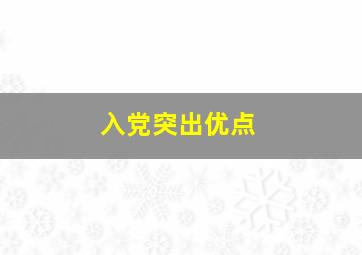 入党突出优点