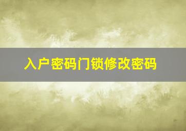 入户密码门锁修改密码