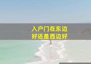 入户门在东边好还是西边好