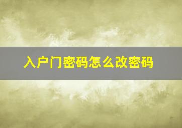 入户门密码怎么改密码