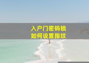 入户门密码锁如何设置指纹