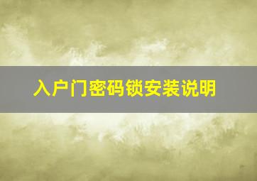 入户门密码锁安装说明