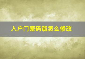 入户门密码锁怎么修改