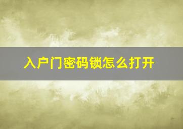 入户门密码锁怎么打开