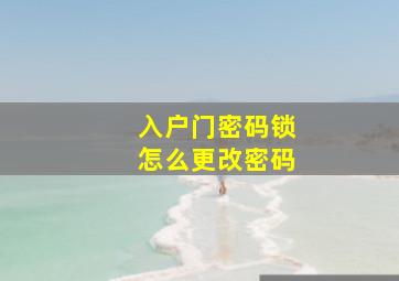 入户门密码锁怎么更改密码