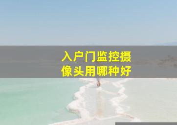 入户门监控摄像头用哪种好