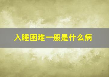 入睡困难一般是什么病