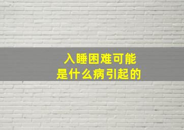 入睡困难可能是什么病引起的