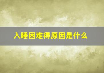 入睡困难得原因是什么