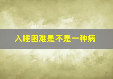 入睡困难是不是一种病