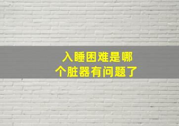 入睡困难是哪个脏器有问题了