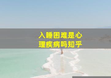 入睡困难是心理疾病吗知乎