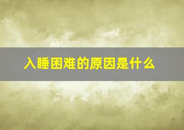 入睡困难的原因是什么